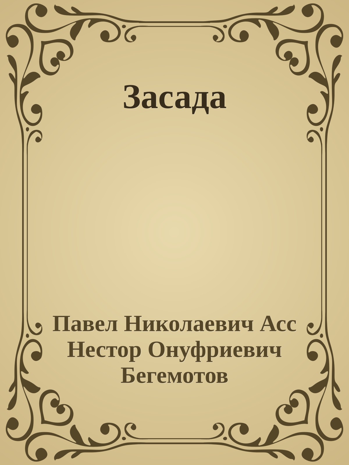 Засада