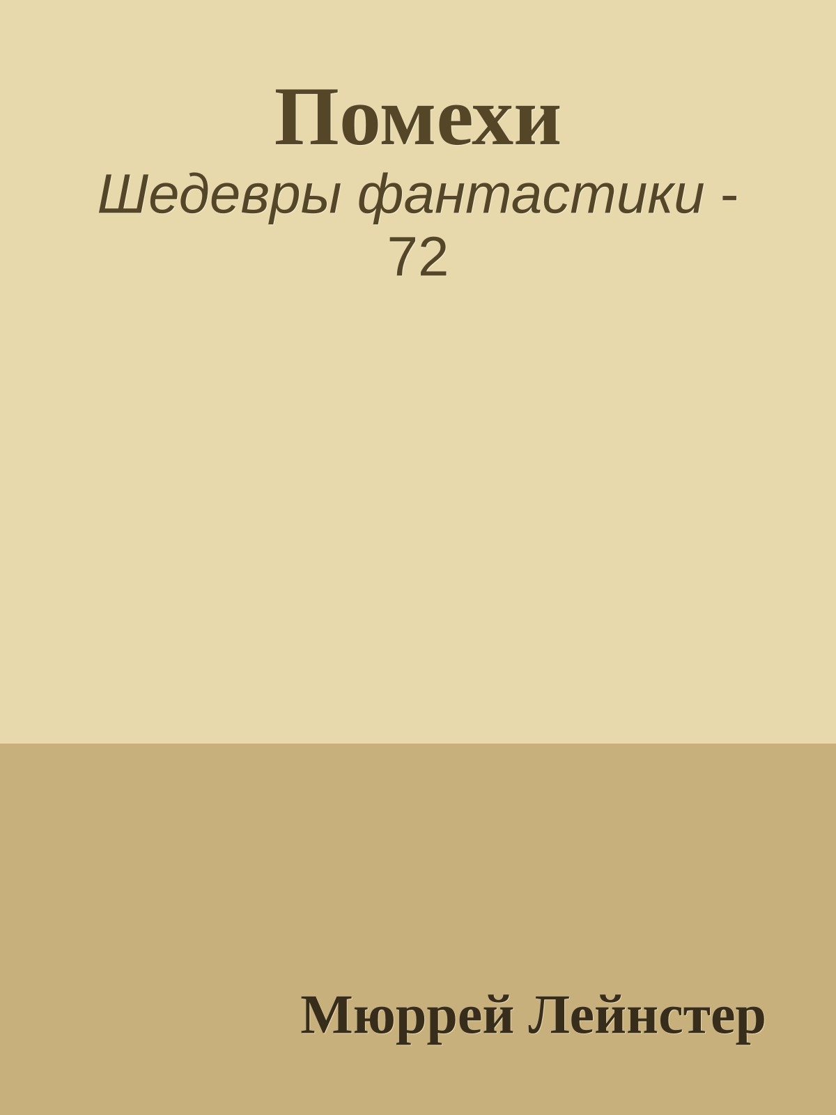 Помехи