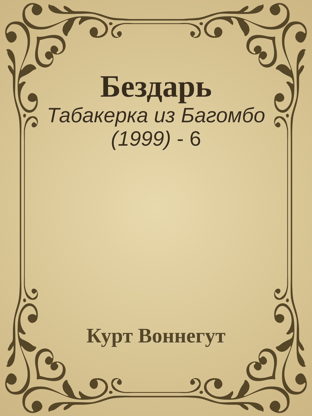 Бездарь