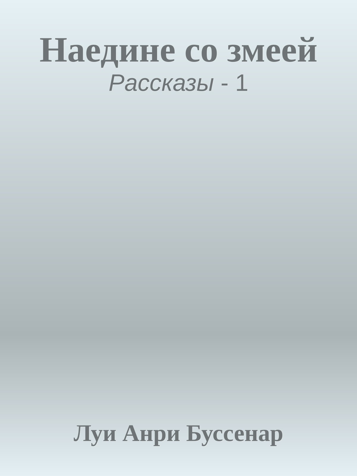 Наедине со змеей