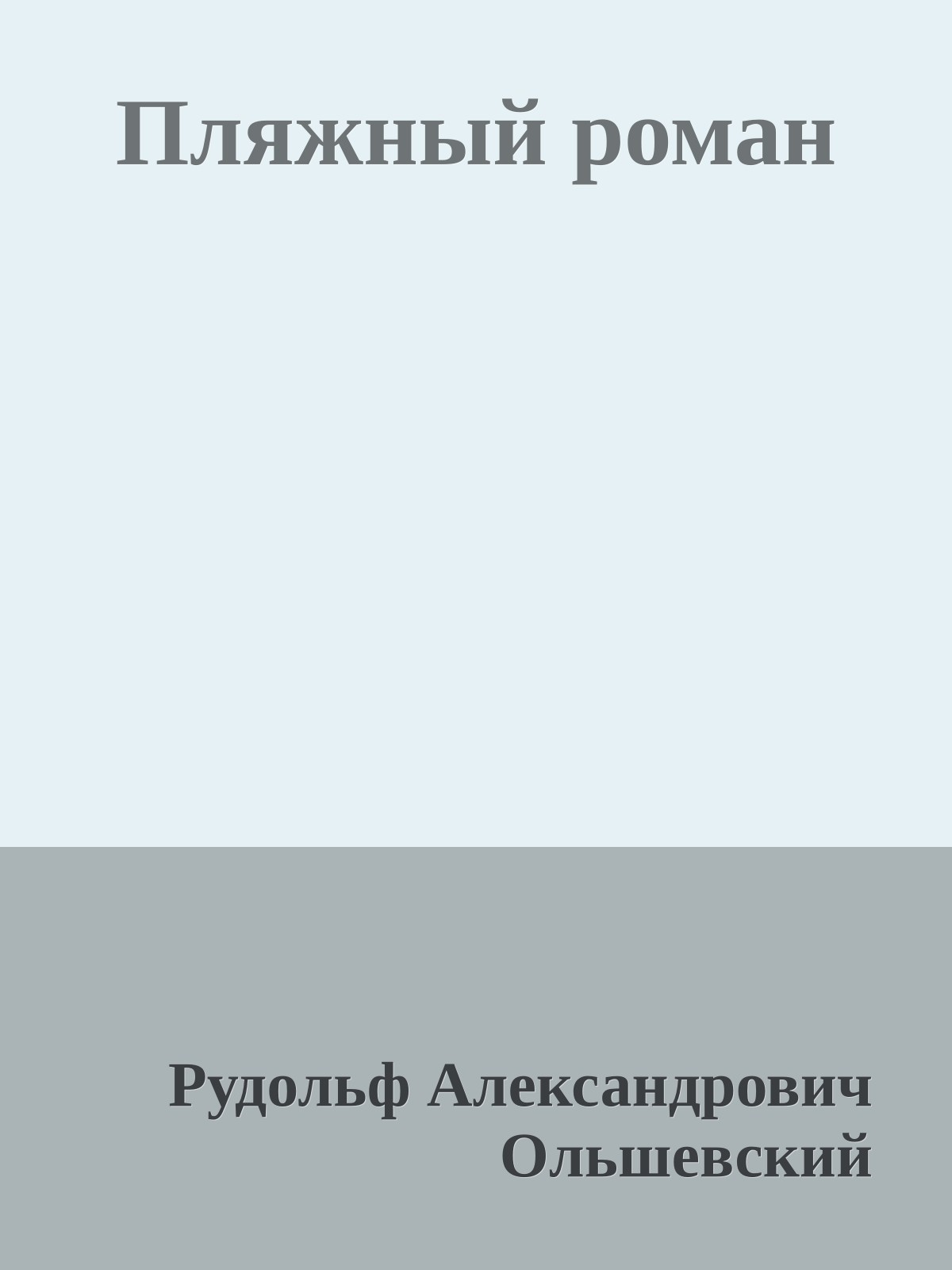 Пляжный роман
