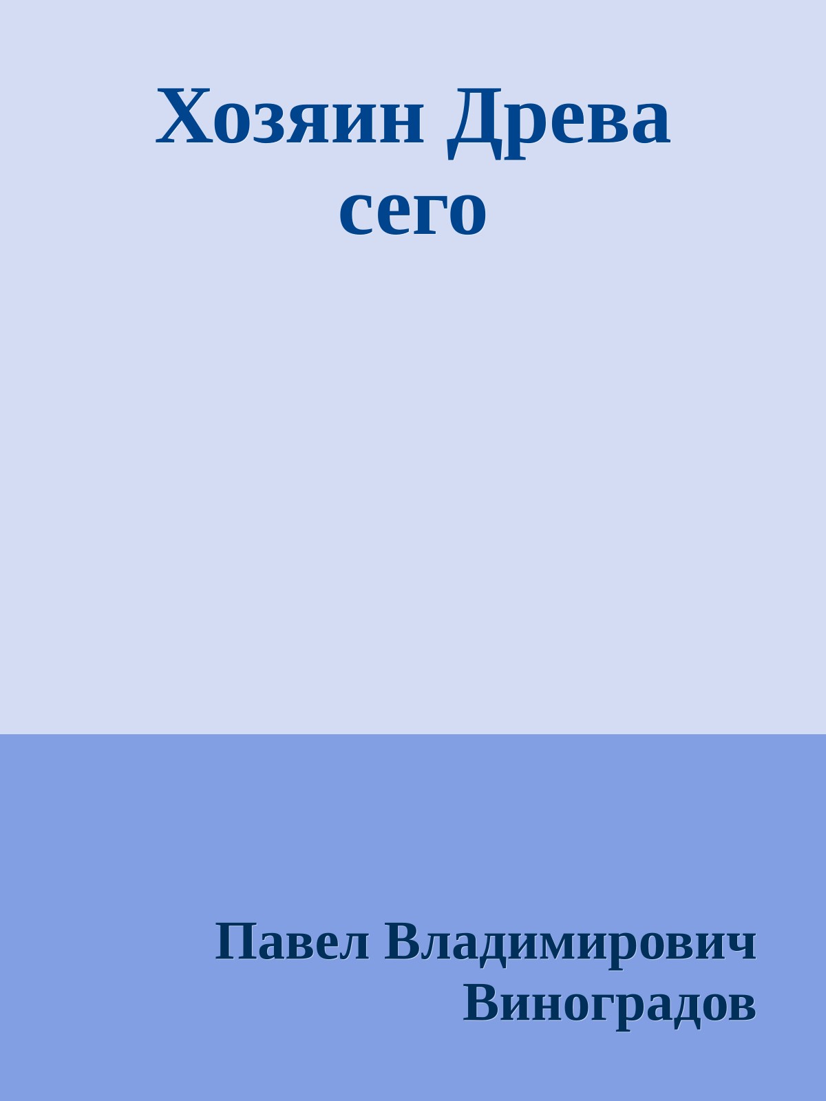 Хозяин Древа сего