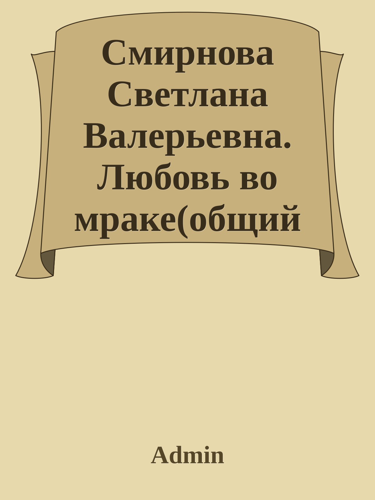 Смирнова Светлана Валерьевна. Любовь во мраке(общий файл)