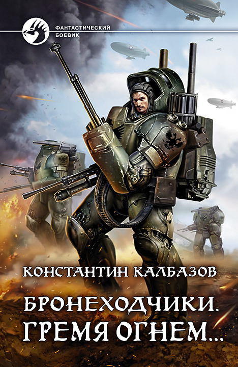 Гремя огнем… [litres]