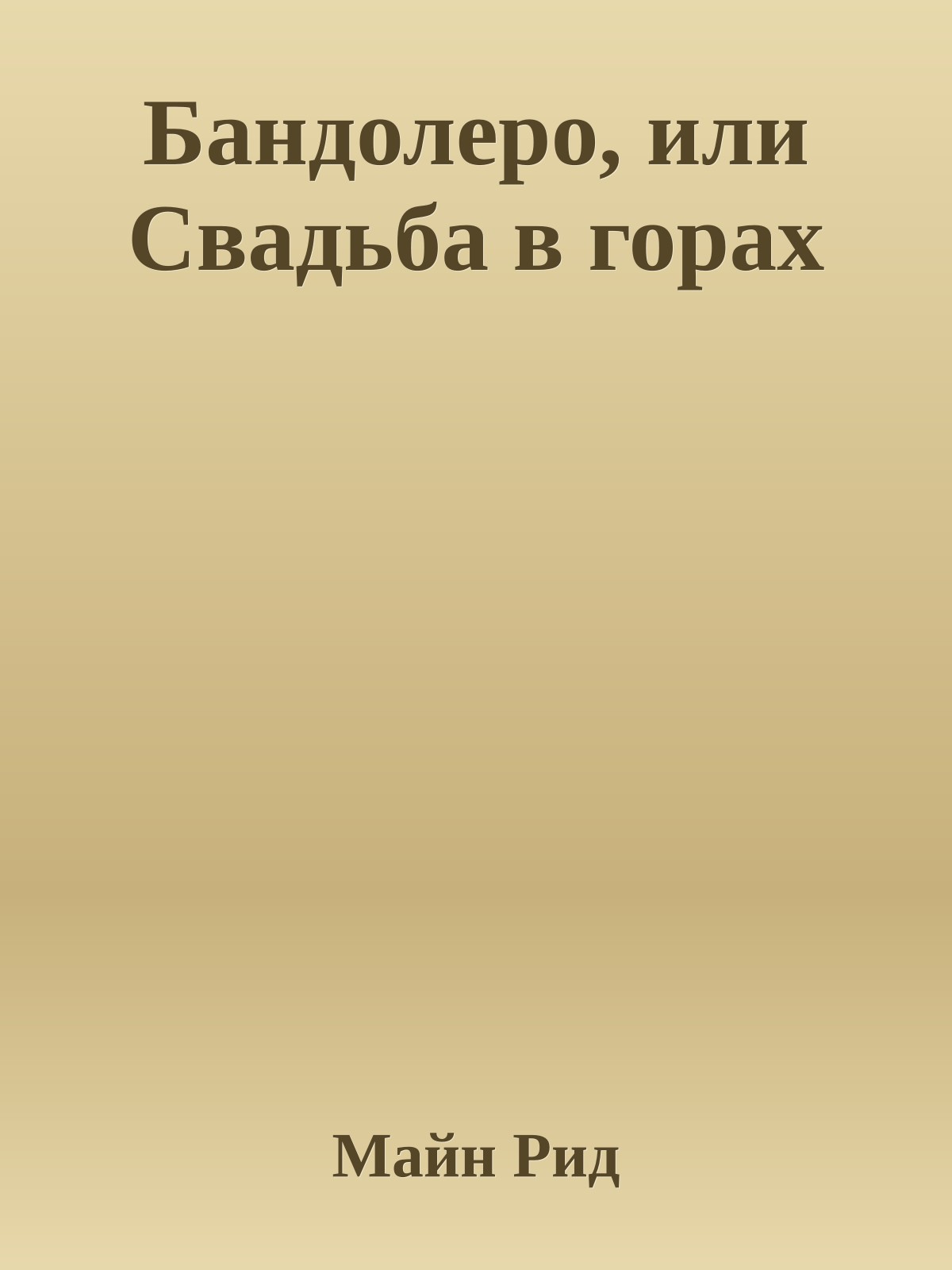 Бандолеро, или Свадьба в горах
