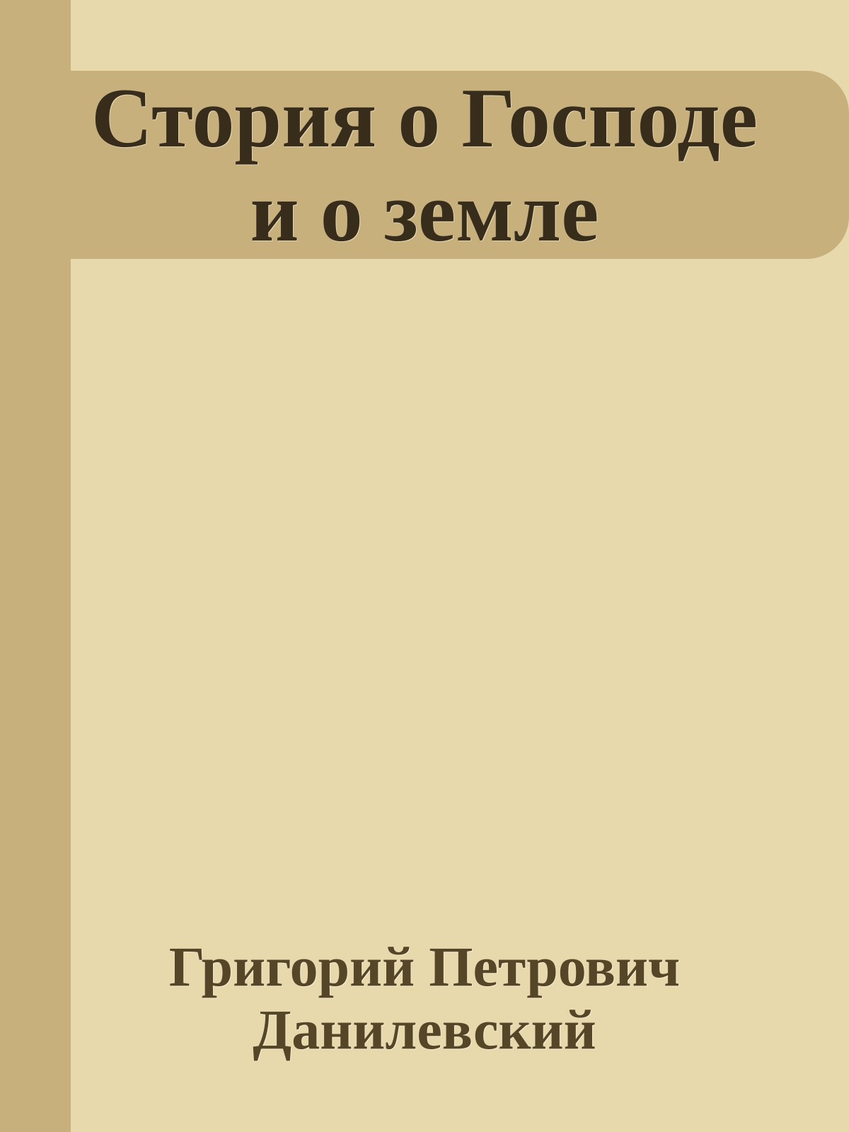 Стория о Господе и о земле