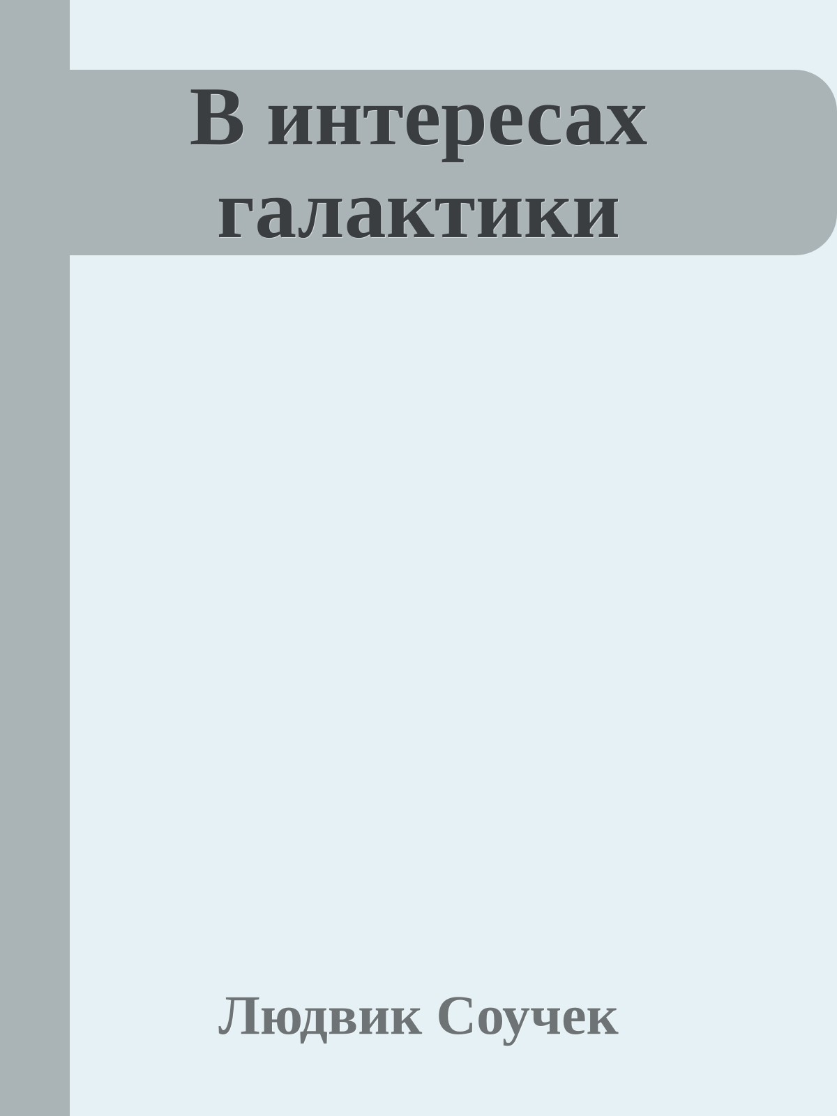 В интересах галактики