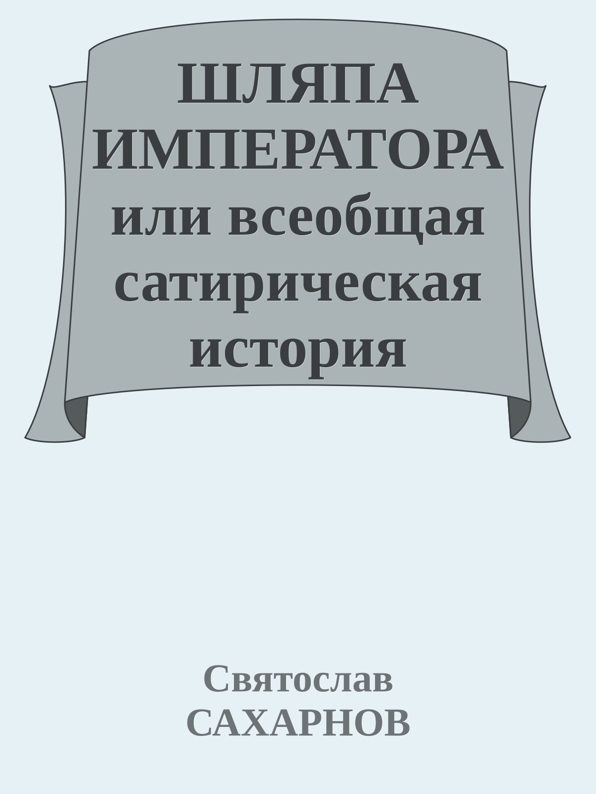 ШЛЯПА ИМПЕРАТОРА или всеобщая сатирическая история человечества в ста новеллах