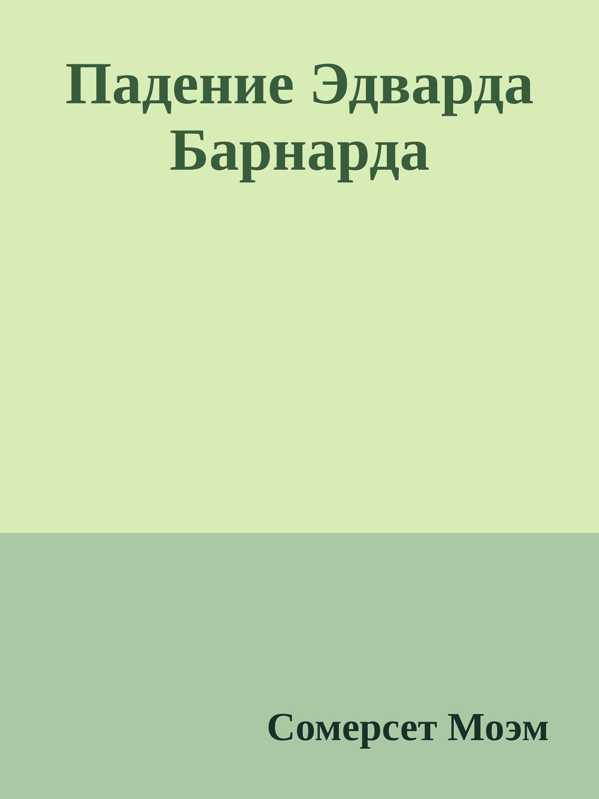Падение Эдварда Барнарда