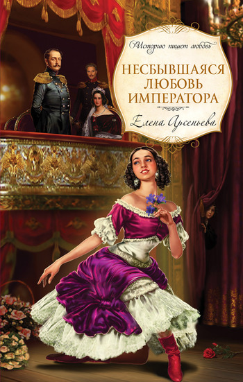 Несбывшаяся любовь императора [litres]