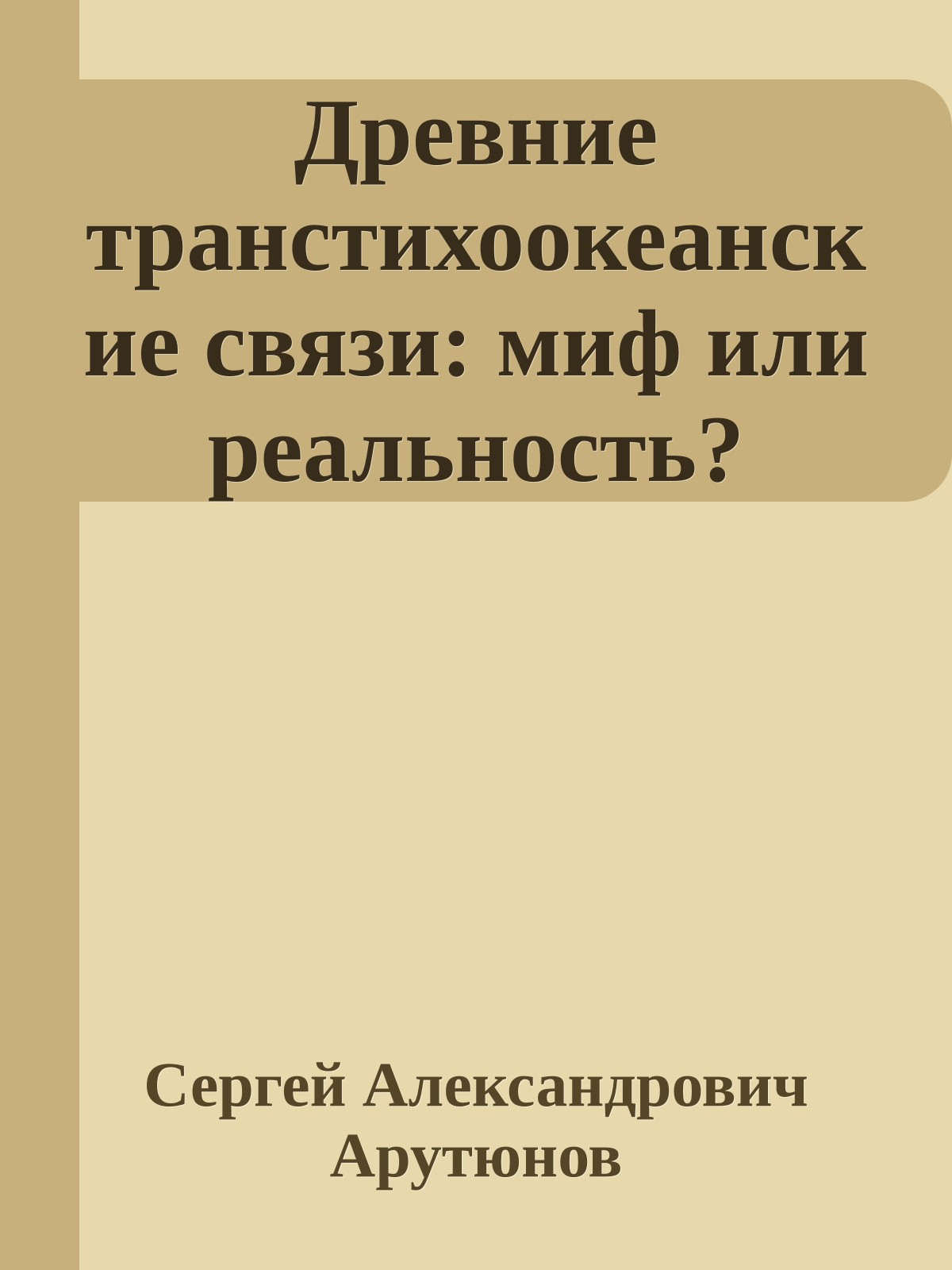 Древние транстихоокеанские связи: миф или реальность?