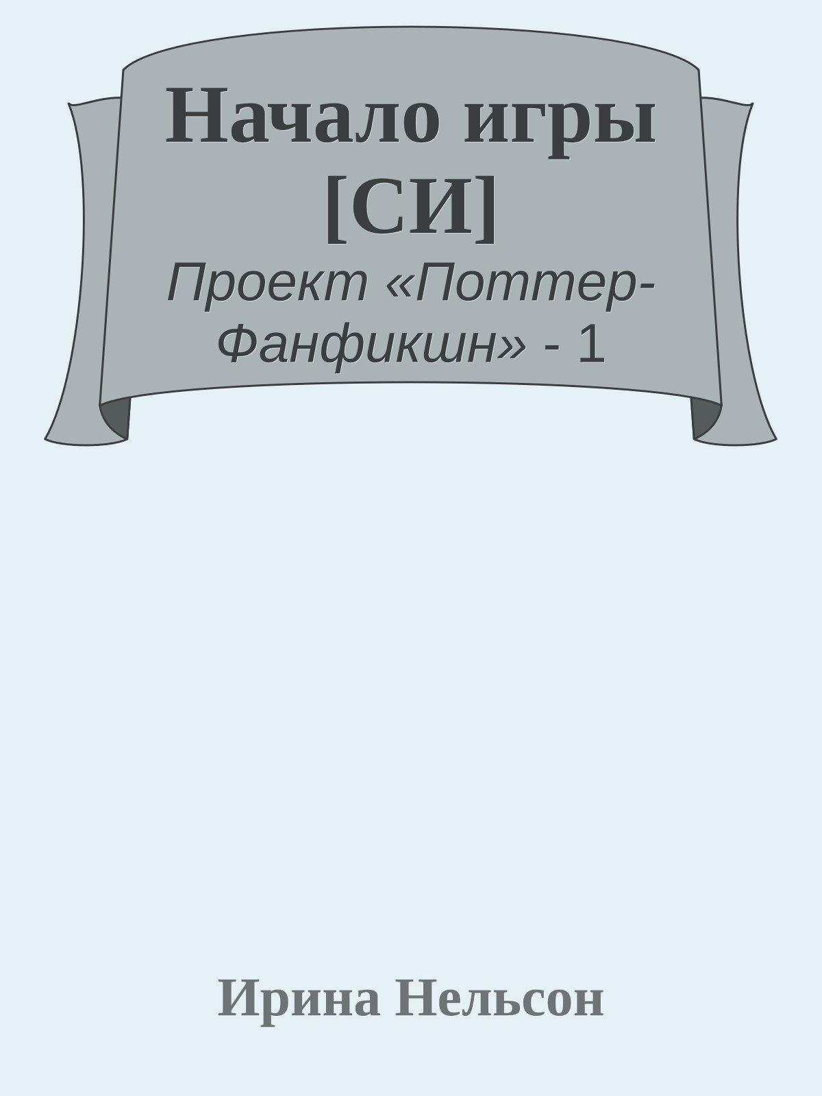 Начало игры [СИ]