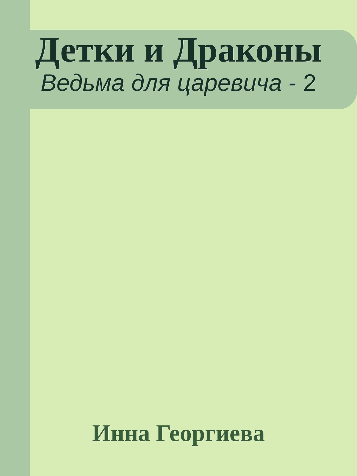 Детки и Драконы