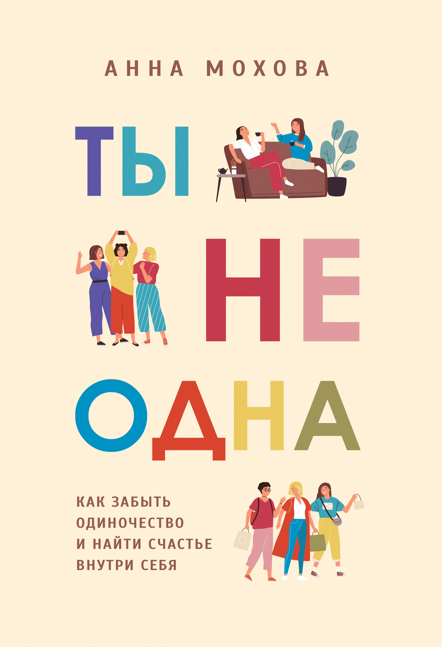 Ты не одна [Как забыть одиночество и найти счастье внутри себя] [litres]