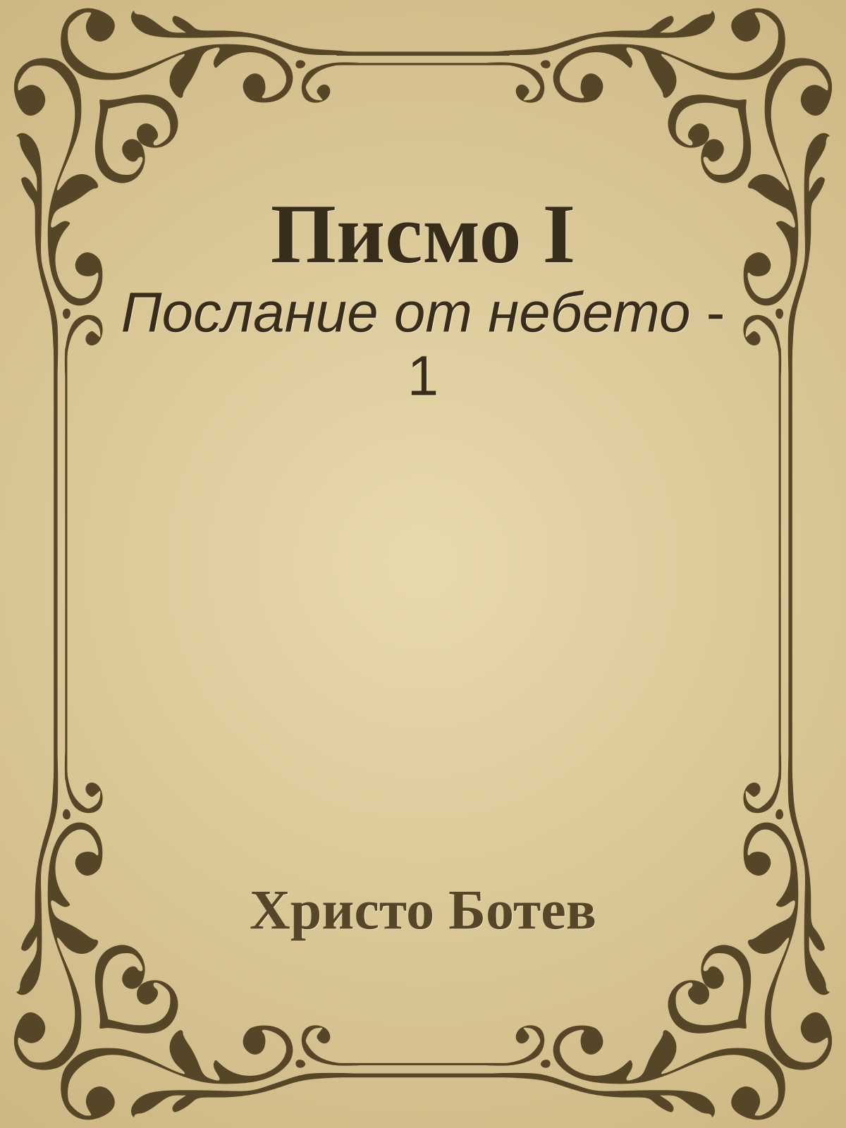 Писмо I