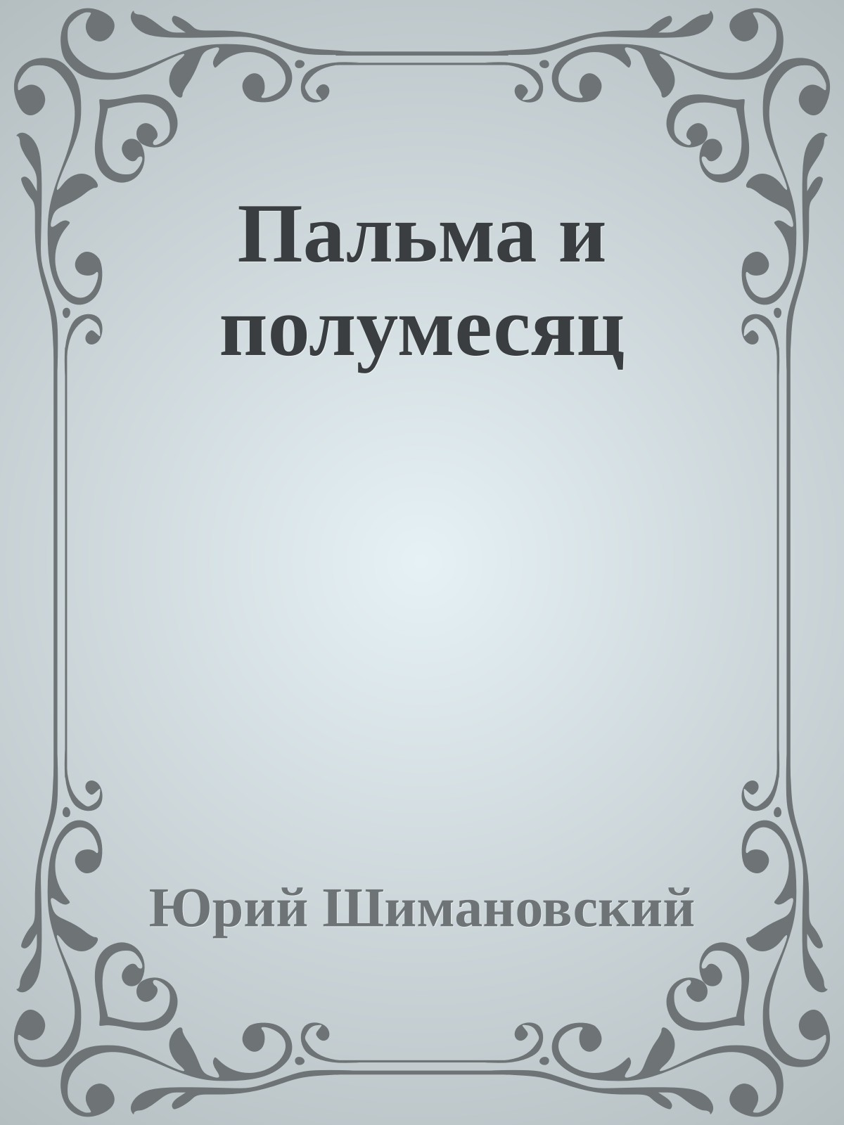 Пальма и полумесяц