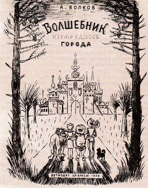 Волшебник Изумрудного города