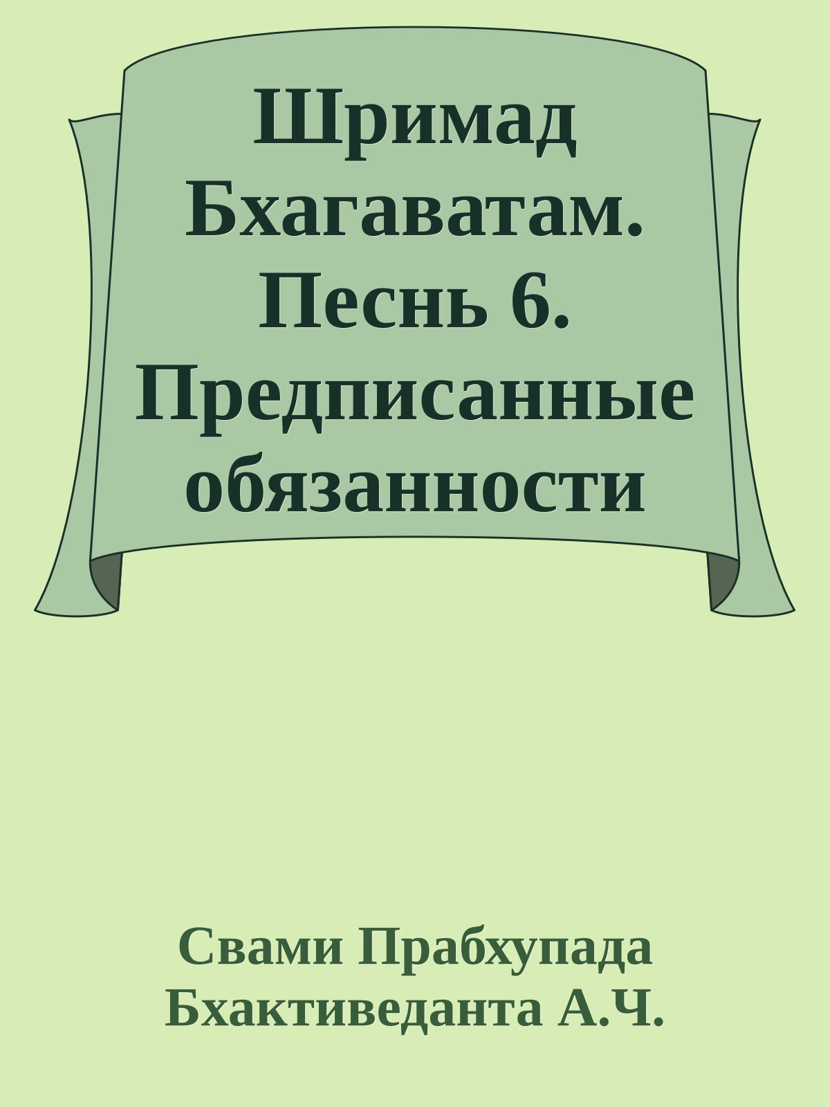 Шримад Бхагаватам. Песнь 6. Предписанные обязанности человечеству. Часть 2