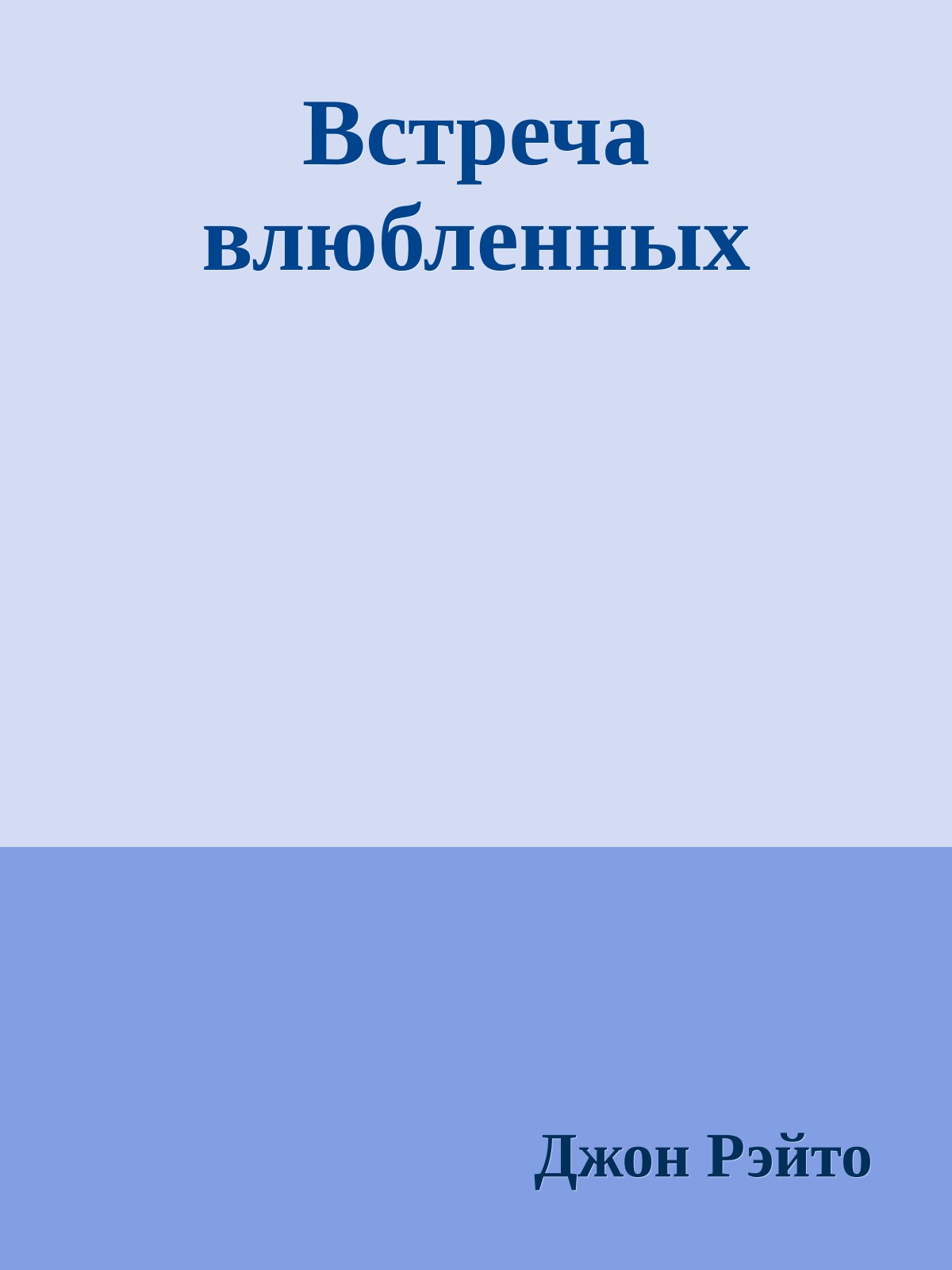 Встреча влюбленных