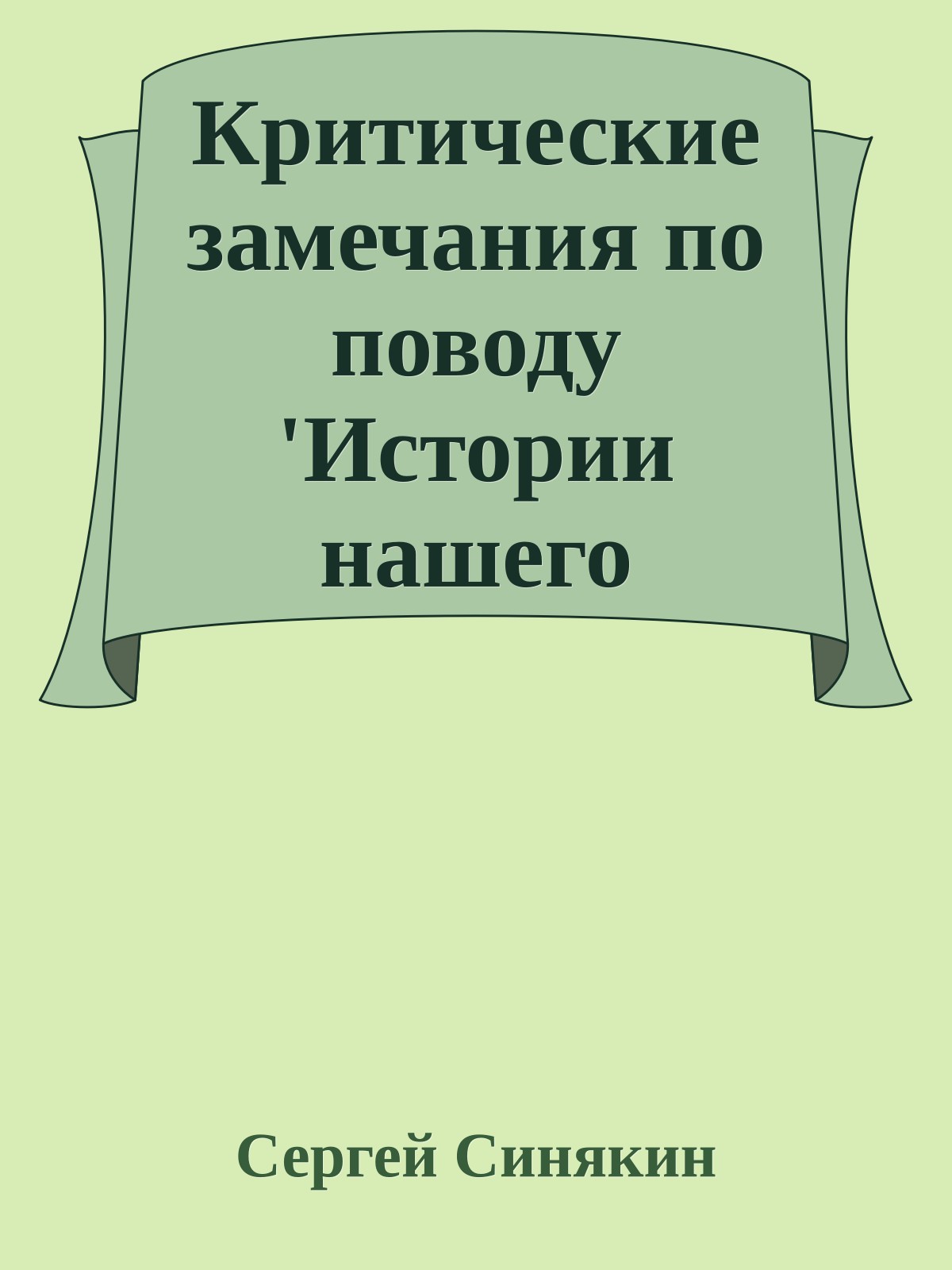 Критические замечания по поводу 'Истории нашего столетия' Н Оберлендера, Нью-Йорк, изд-во 'Брукс', 2100 год