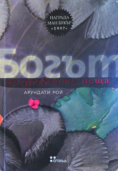 Богът на дребните неща
