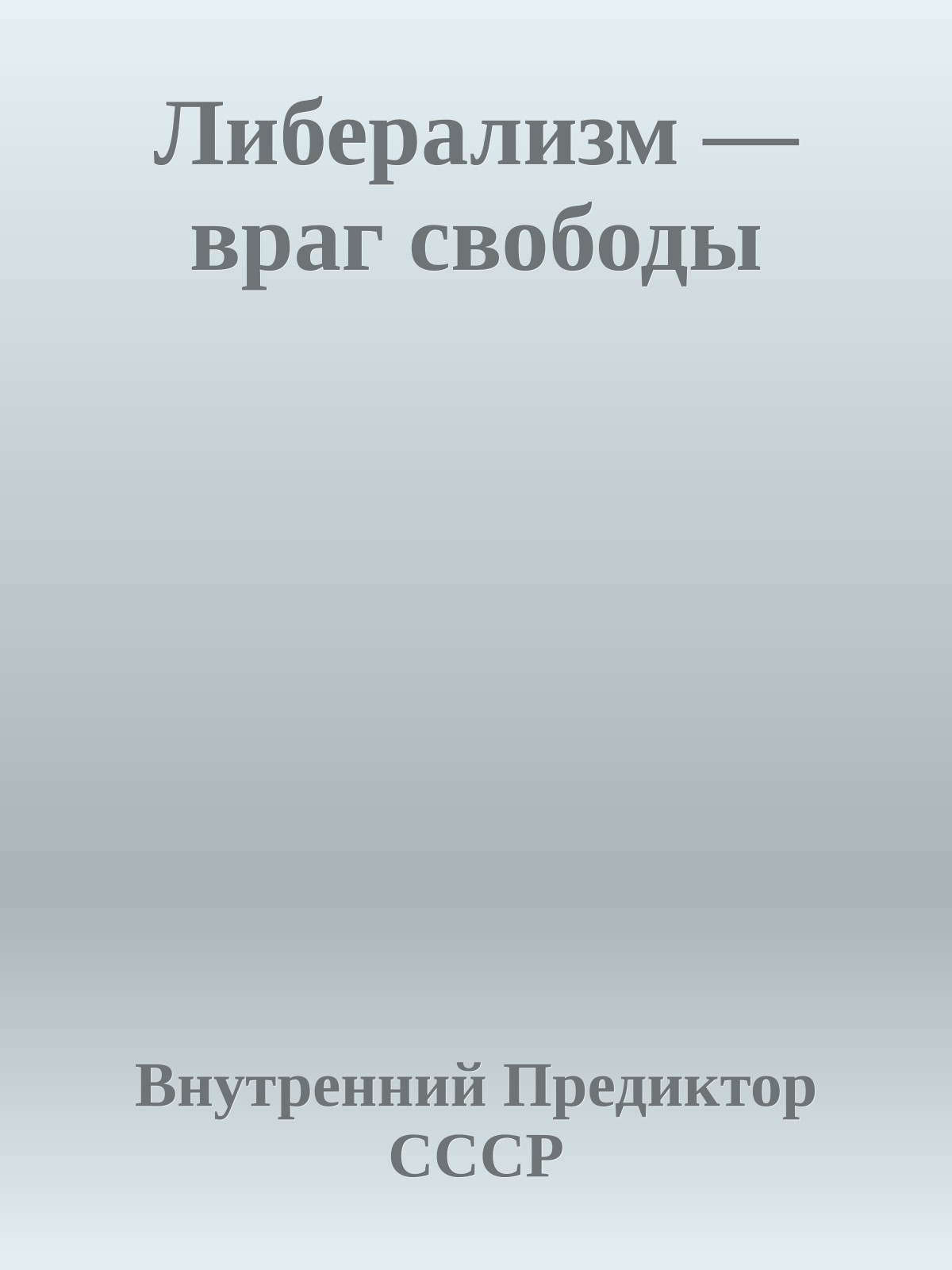 Либерализм — враг свободы