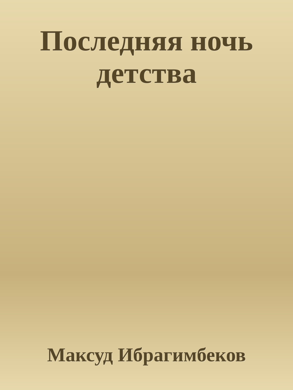 Последняя ночь детства