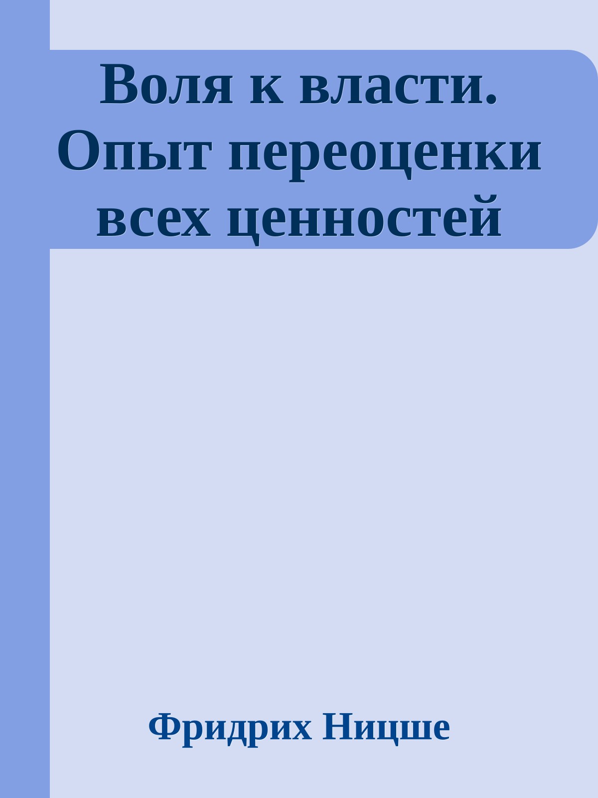 Воля к власти. Опыт переоценки всех ценностей