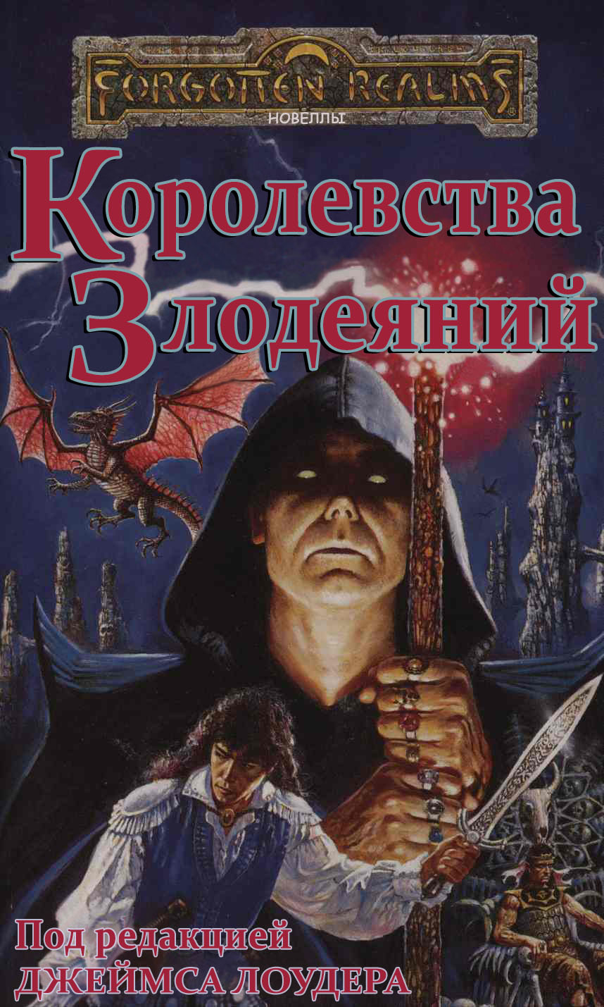 Королевства Злодеяний