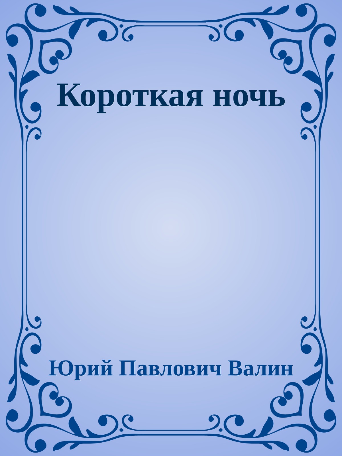 Короткая ночь