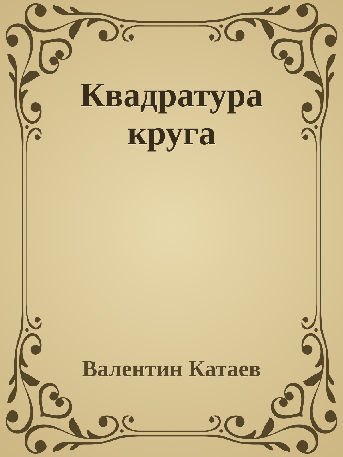 Квадратура круга