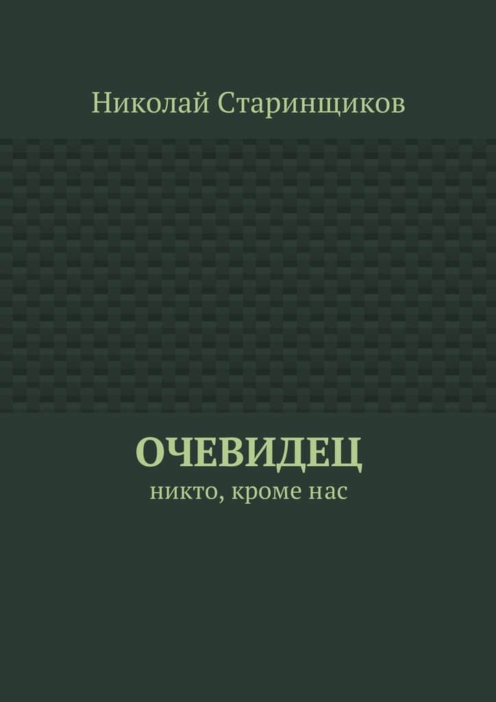 Очевидец. Никто, кроме нас