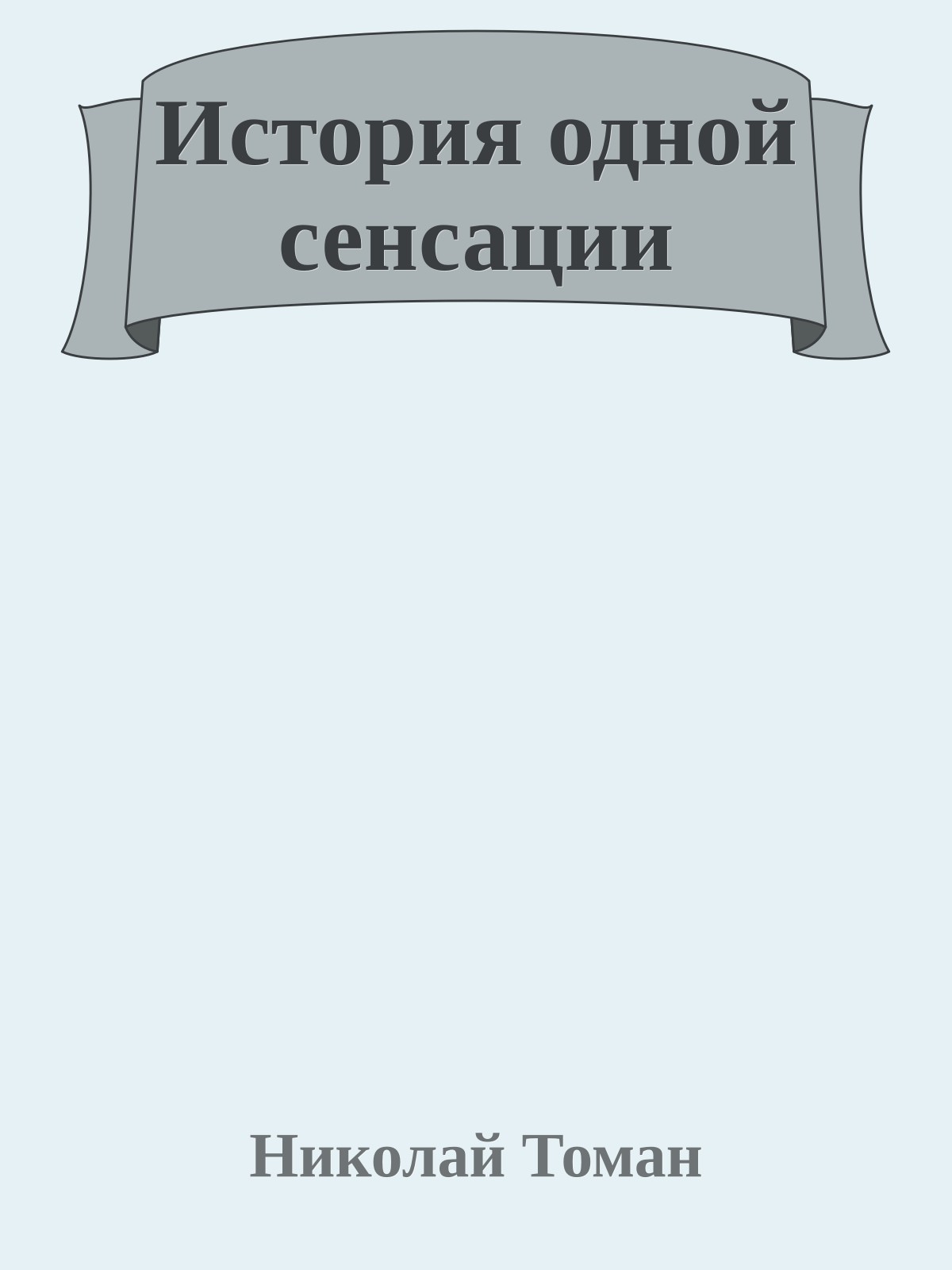 История одной сенсации
