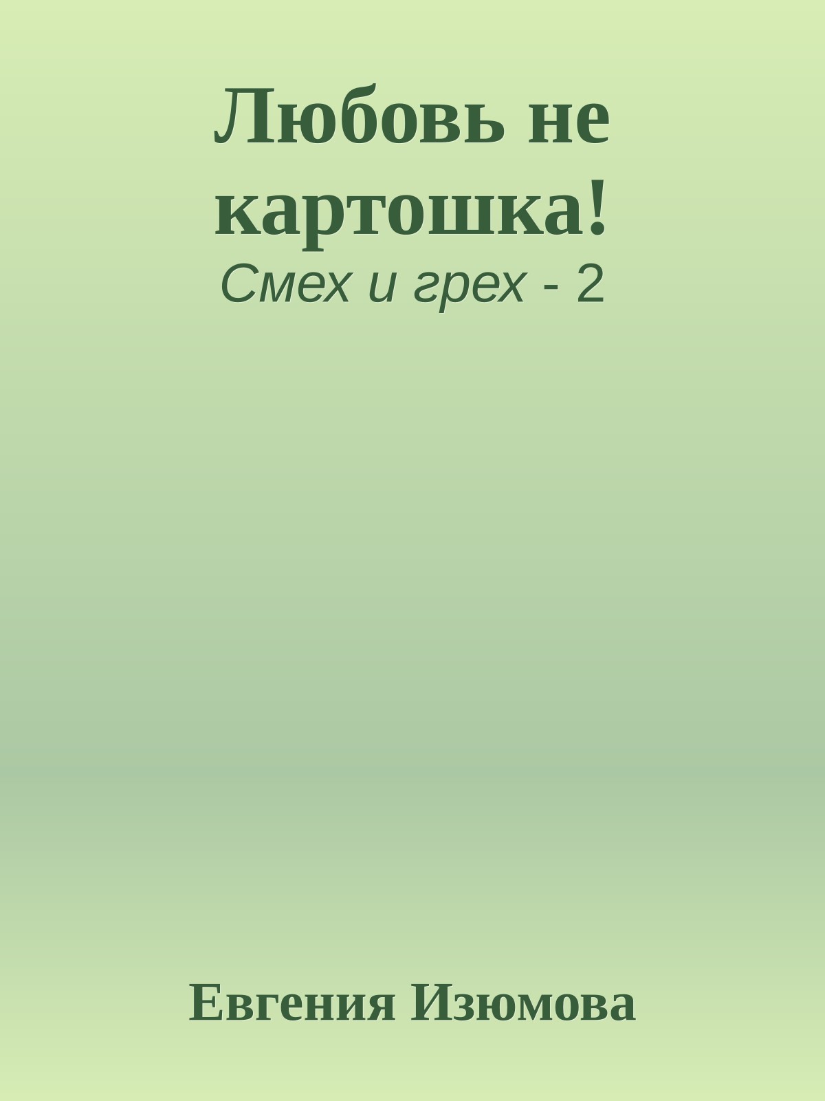 Любовь не картошка!
