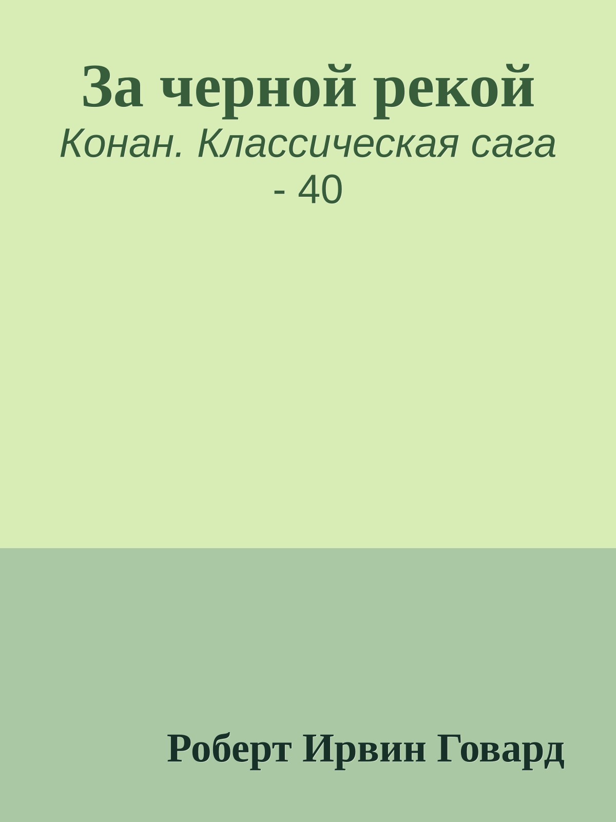 За черной рекой