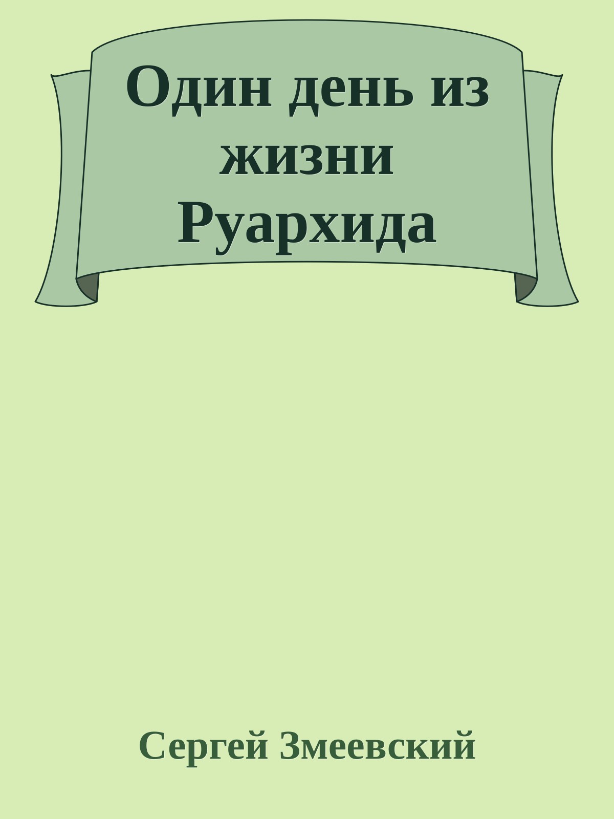 Один день из жизни Руархида