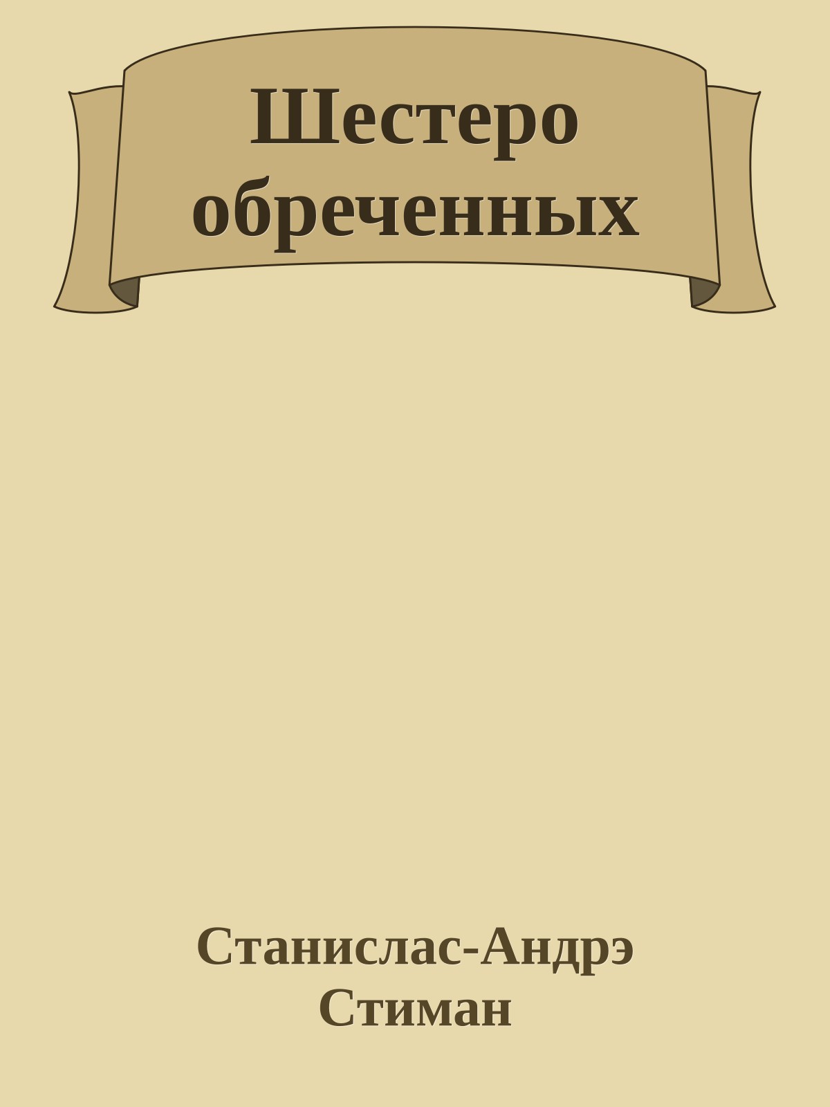 Шестеро обреченных