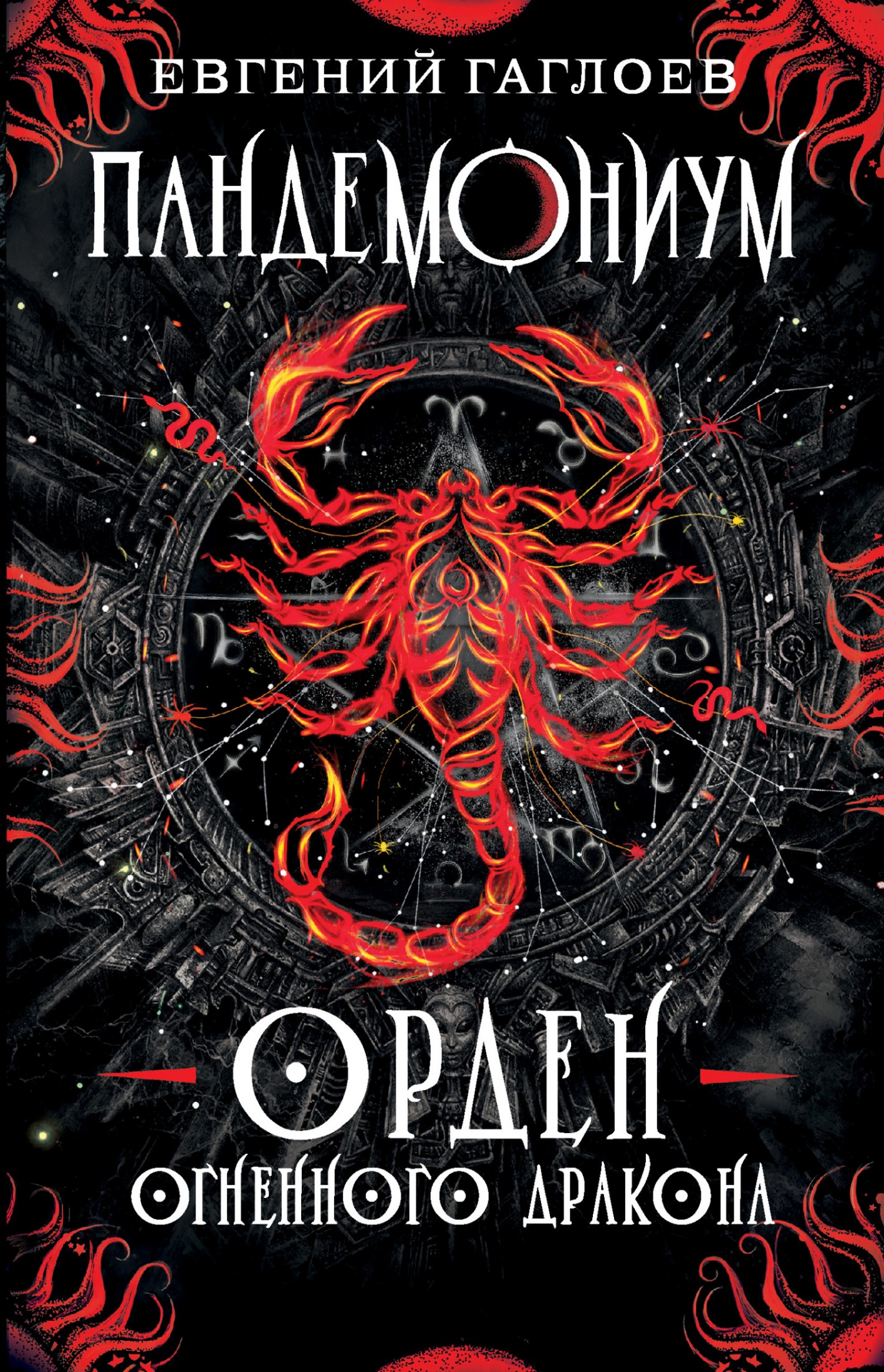 Орден Огненного Дракона [litres]
