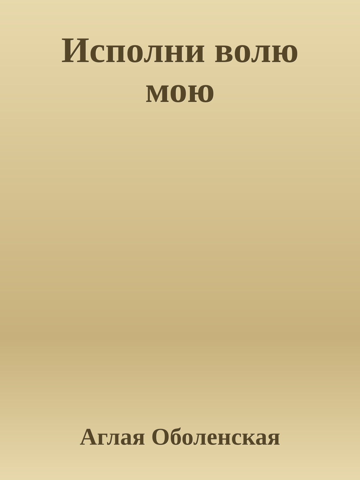 Исполни волю мою
