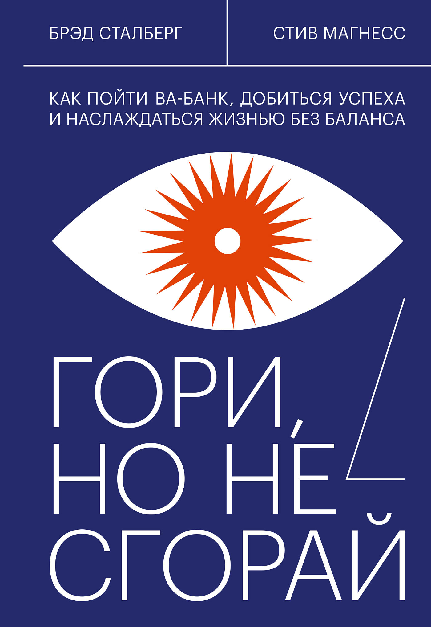 Гори, но не сгорай. Как пойти ва-банк, добиться успеха и наслаждаться жизнью без баланса [litres]