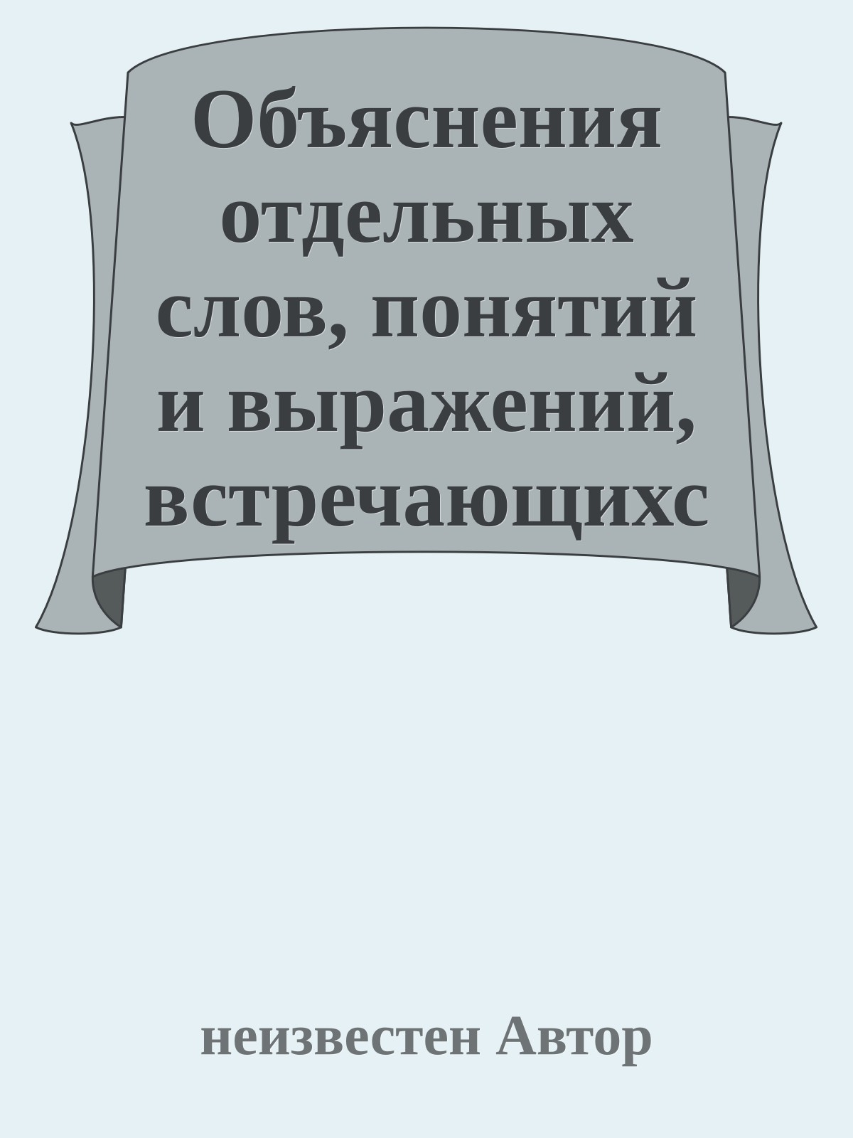 Объяснения отдельных слов, понятий и выражений, встречающихся в сказках