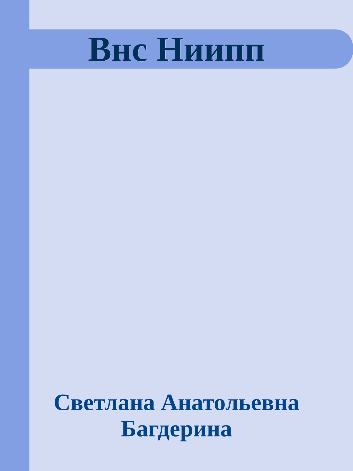 Внс Ниипп