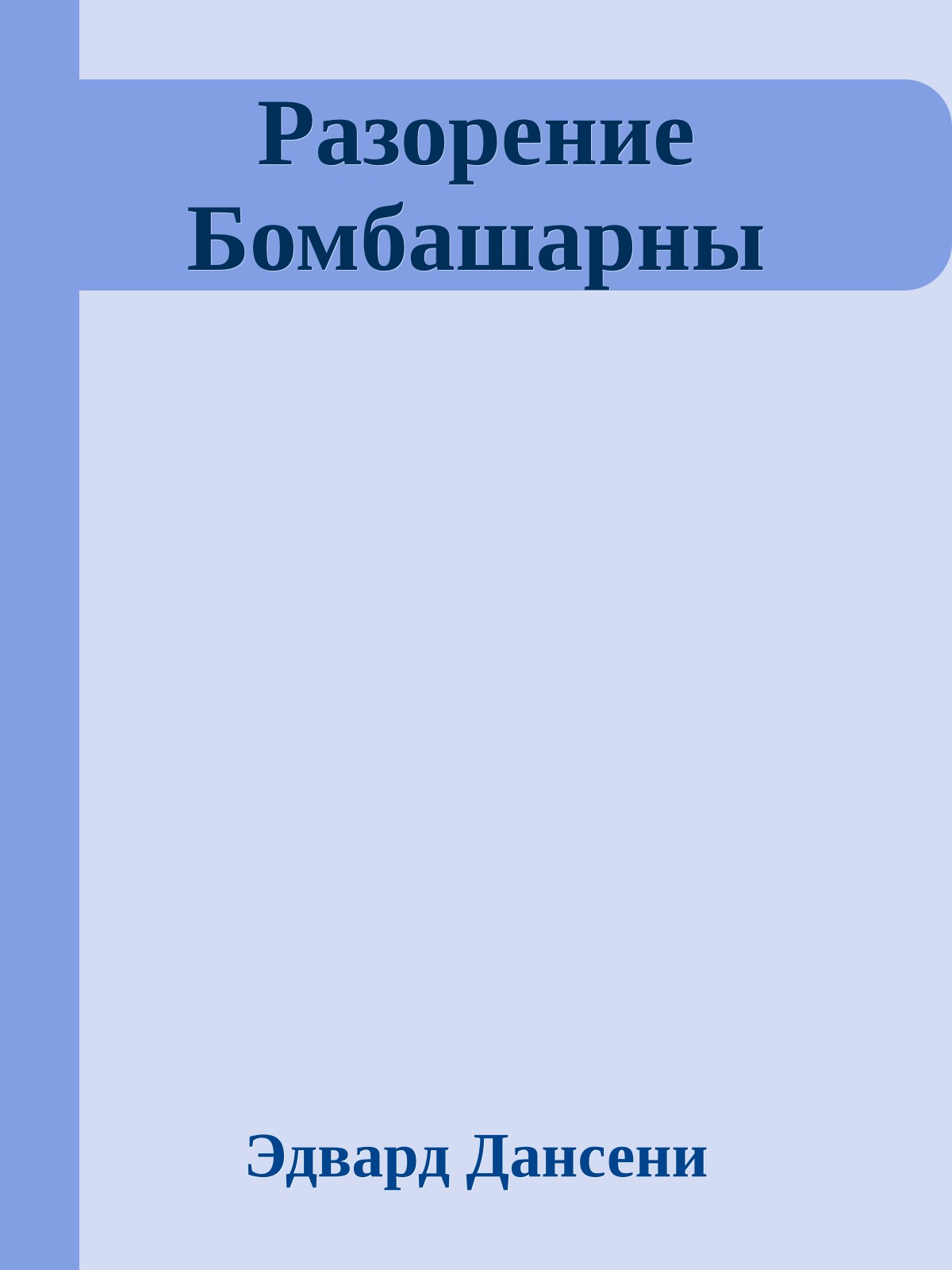 Разорение Бомбашарны