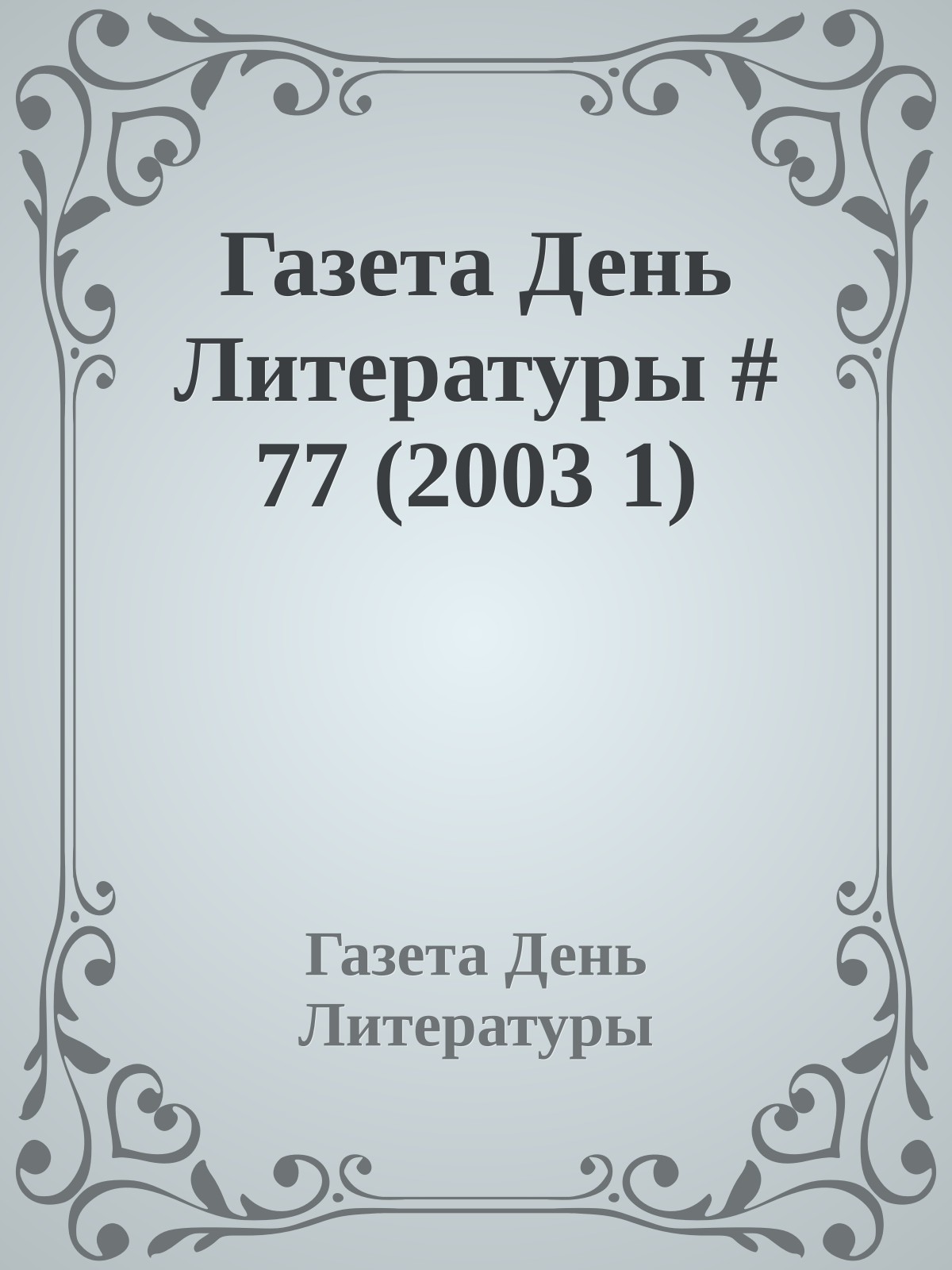 Газета День Литературы # 77 (2003 1)