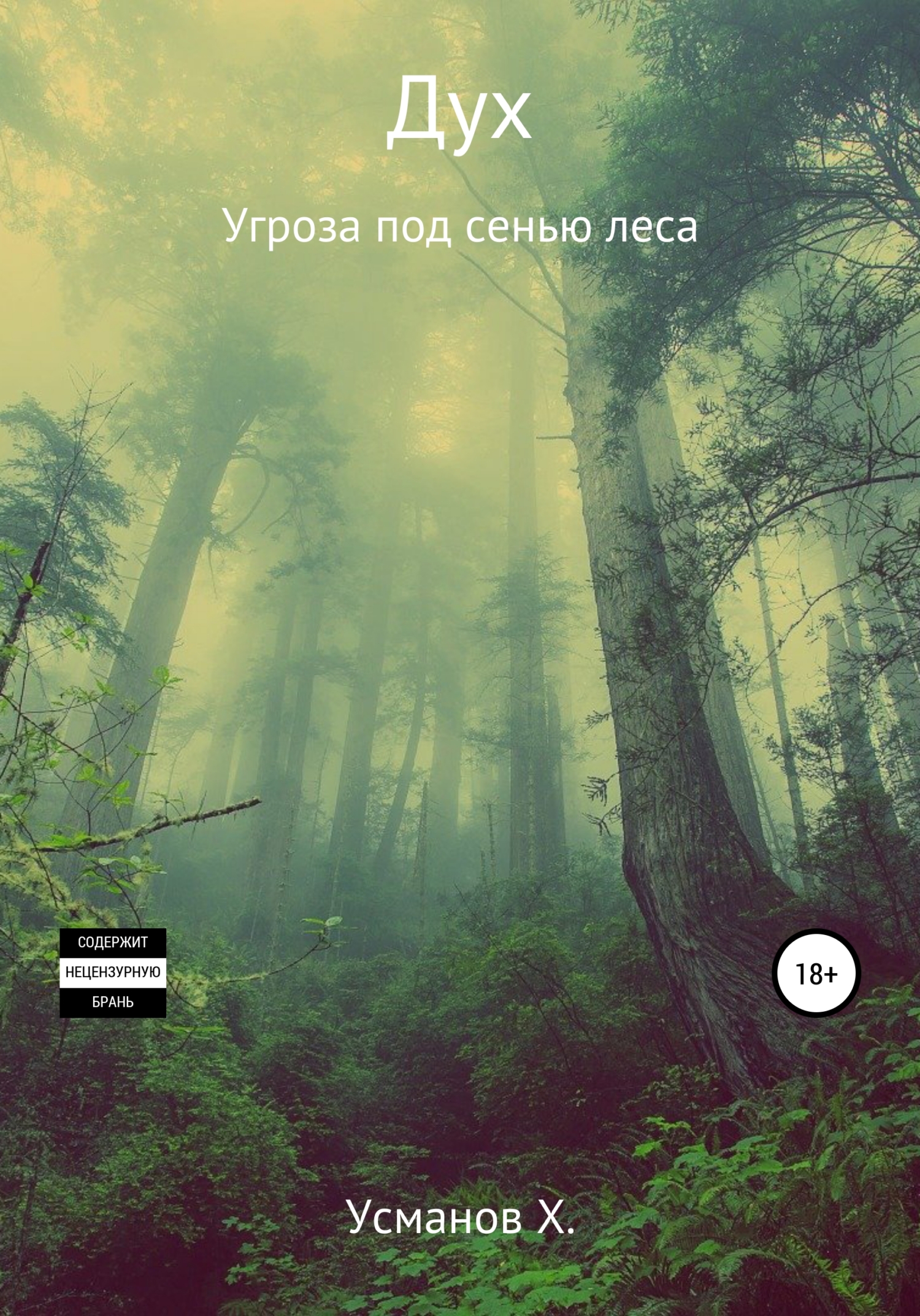 Угроза под сенью леса [publisher: SelfPub]