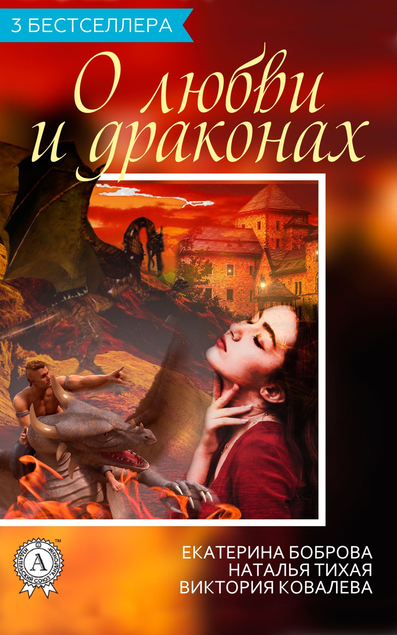 О любви и драконах (3 бестселлера)