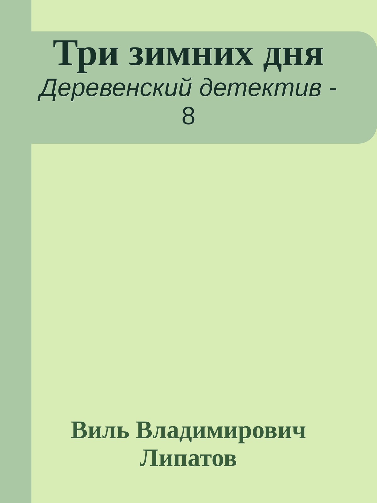 Три зимних дня