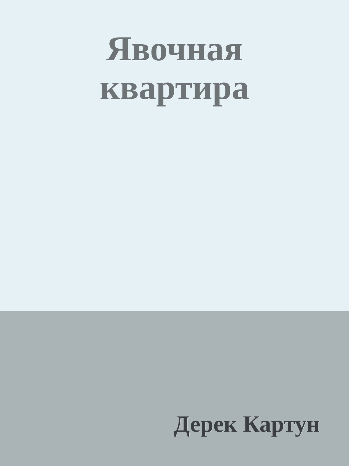 Явочная квартира