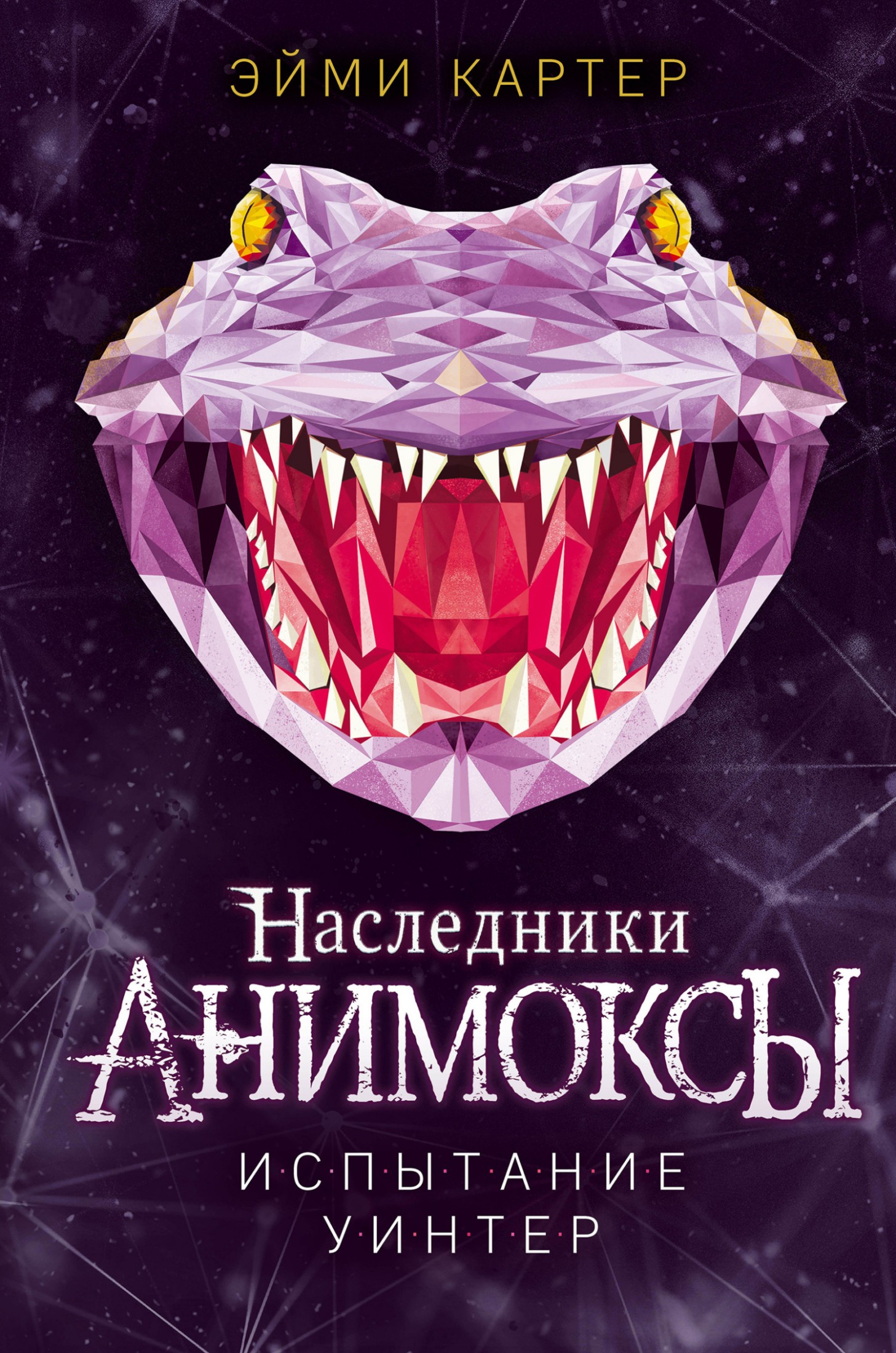 Испытание Уинтер [litres]