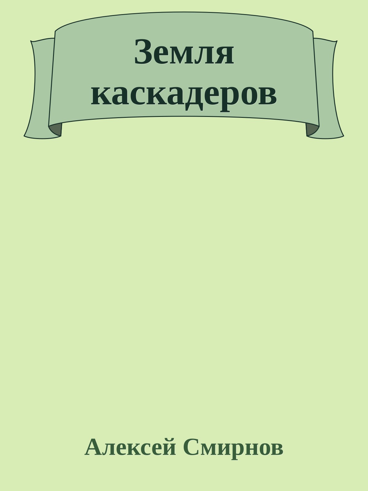 Земля каскадеров